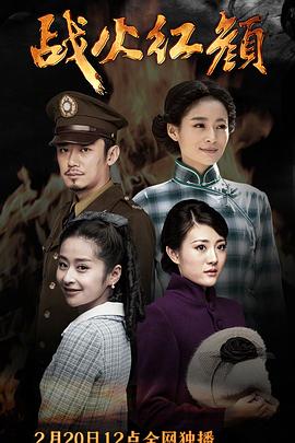 战火红颜 (2016) 海报