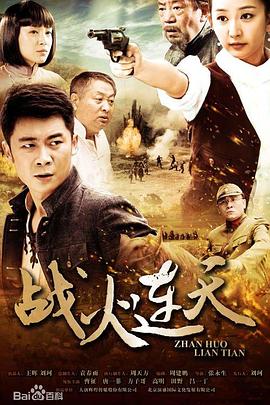 战火连天 (2014) 海报