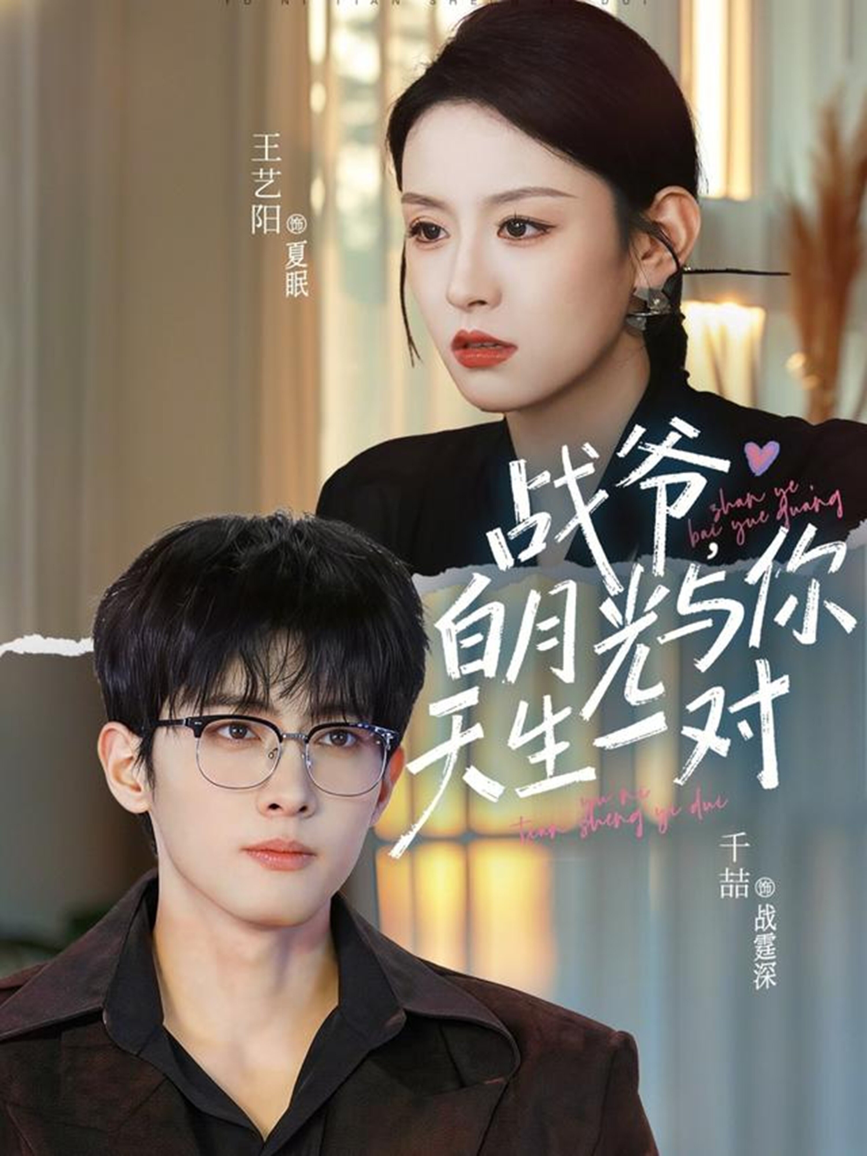 战爷，白月光与你天生一对 (2026) 海报