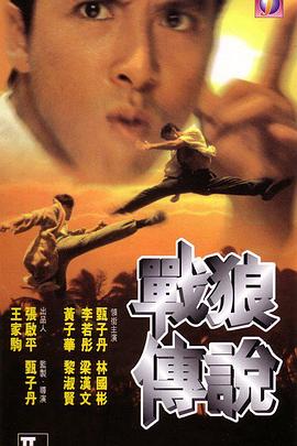 战狼传说 (1997) 海报