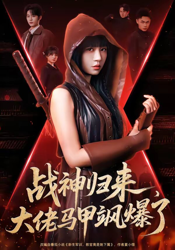 战神归来，大佬马甲飒爆了 (2026) 海报