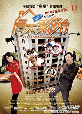 房不剩防 (2011) 海报
