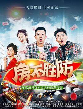 房不胜防 (2020) 海报