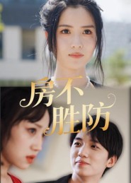 房不胜防（短剧版） (2025) 海报