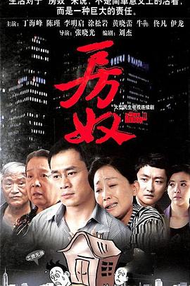 房奴 (2009) 海报