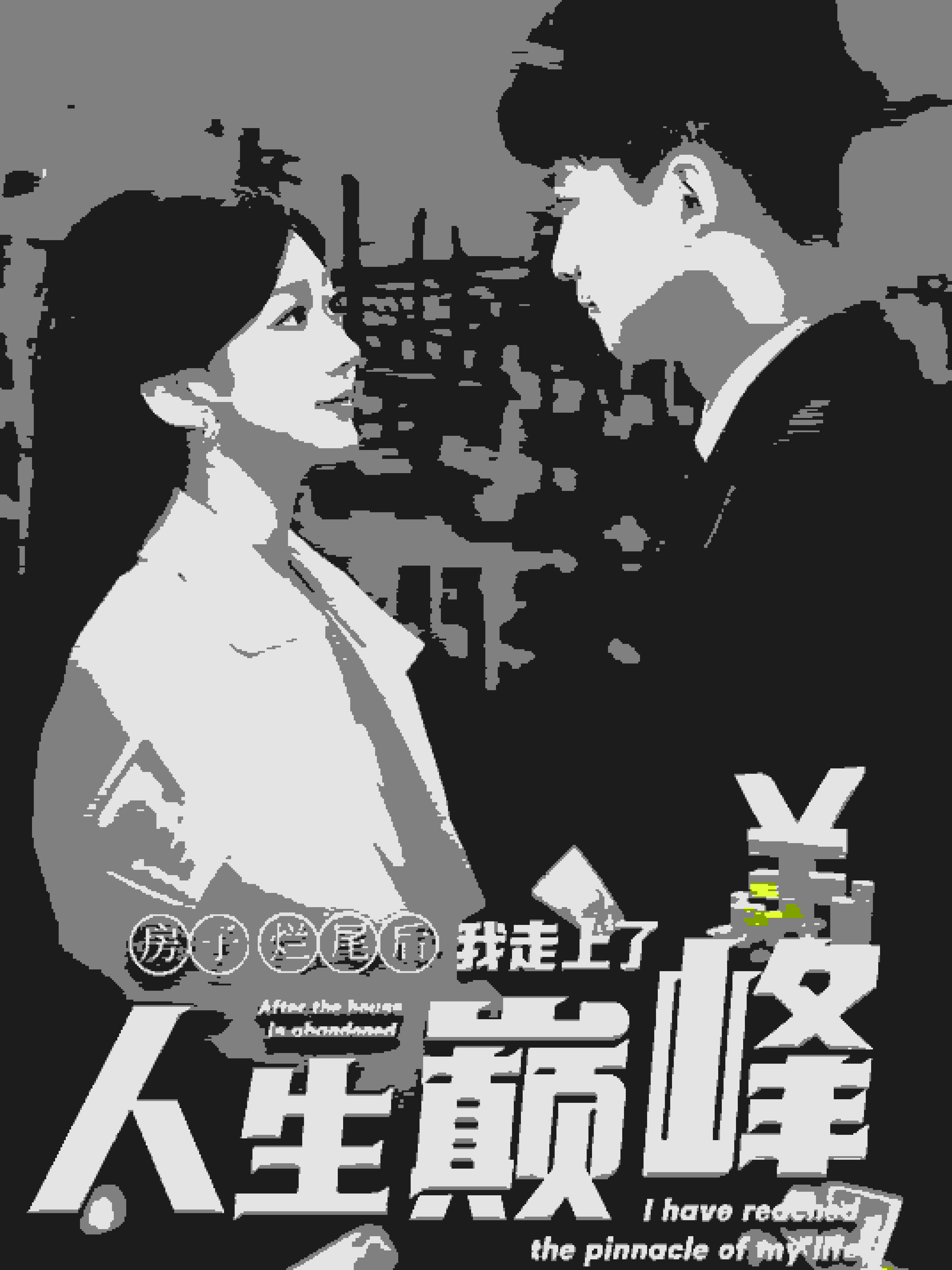 房子烂尾后我走上了人生巅峰 (2025) 海报
