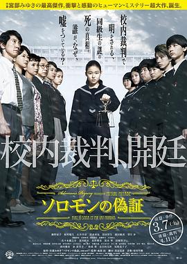 所罗门的伪证前篇：事件 (2015) 海报