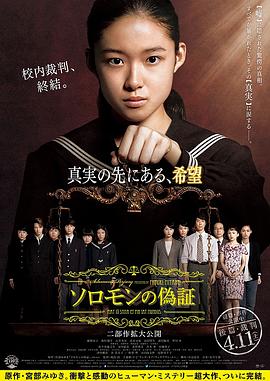 所罗门的伪证后篇：审判 (2015) 海报