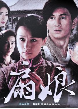 扇娘 (2011) 海报