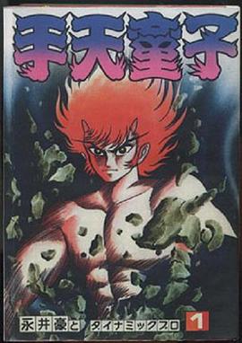 手天童子 鉄鬼の章 (1991) 海报