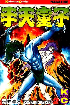 手天童子 鬼獄の章（完結編） (1991) 海报