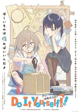 手工少女！ (2022) 海报