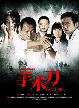 手术刀 (2012) 海报
