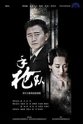 手枪队 (2016) 海报