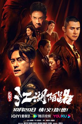 扎职2：江湖陌路 (2023) 海报