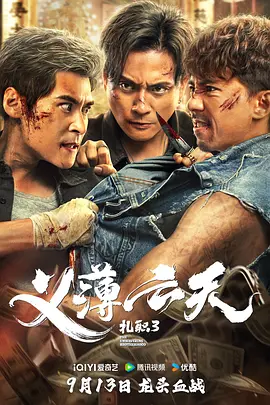 扎职3：义薄云天[电影解说] (2024) 海报