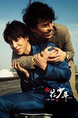 扑通！扑通！花少年 (2016) 海报