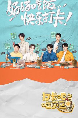 打卡吧！吃货团2 (2022) 海报