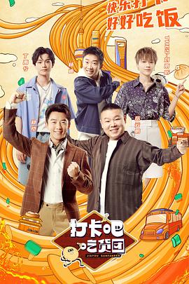 打卡吧！吃货团 (2021) 海报