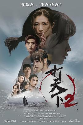 打天下2粤语 (2024) 海报