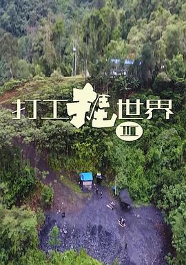 打工捱世界3粤语 (2019) 海报