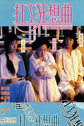 打工狂想曲[电影解说] (1989) 海报