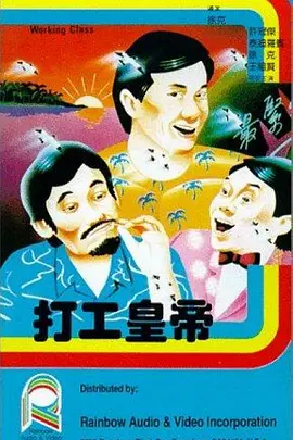 打工皇帝[电影解说] (1985) 海报