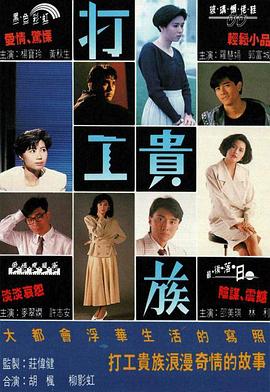 打工贵族粤语 (1991) 海报