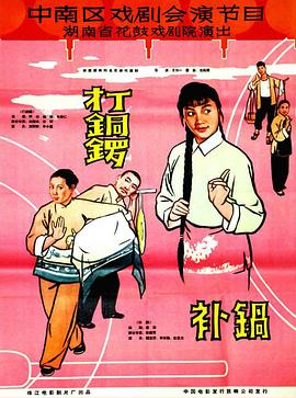打铜锣、补锅1965 (1965) 海报