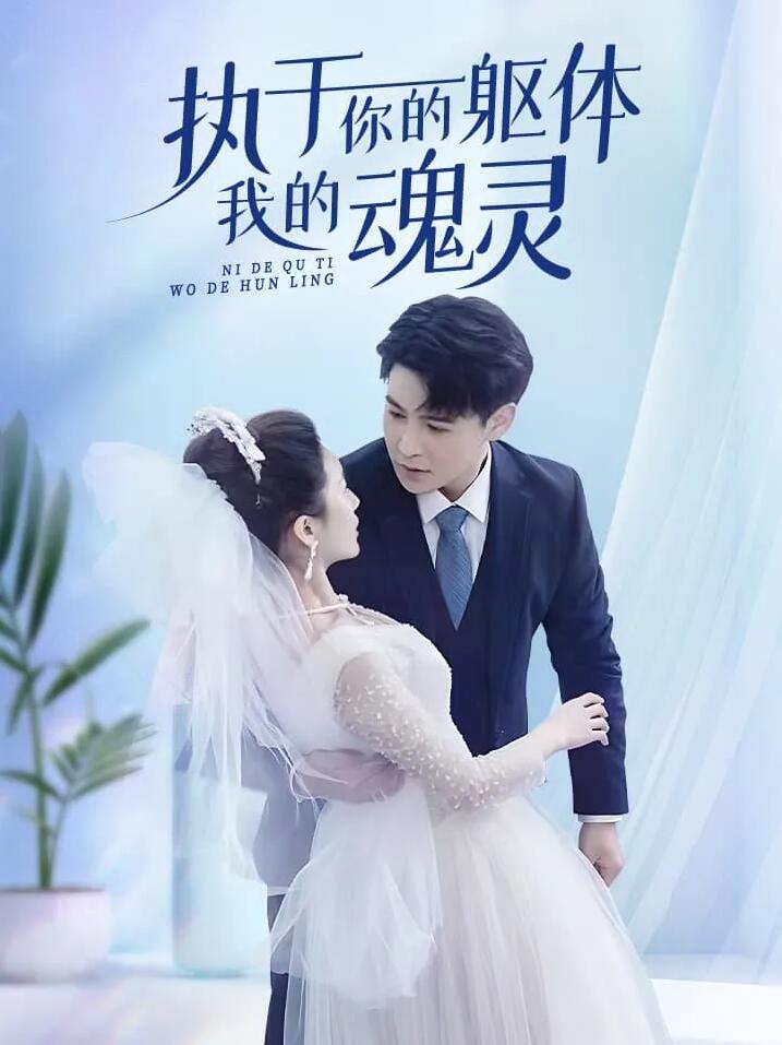 执于你的躯体我的魂灵 (2024) 海报