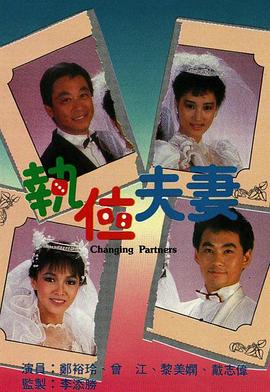 执位夫妻粤语 (1986) 海报