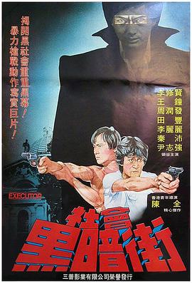 执法者 (1981) 海报