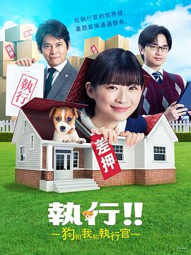 执行!!～狗和我和执行官～ (2023) 海报