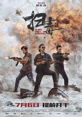 扫毒3：人在天涯 (2023) 海报