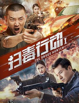 扫毒行动1 (2022) 海报