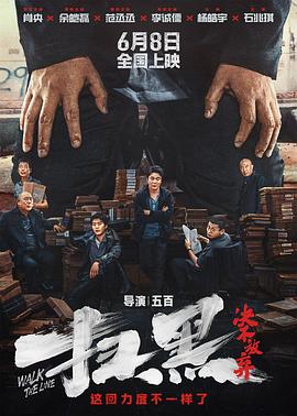 扫黑·决不放弃 (2024) 海报
