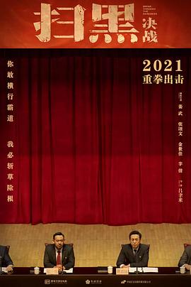 扫黑·决战 (2021) 海报