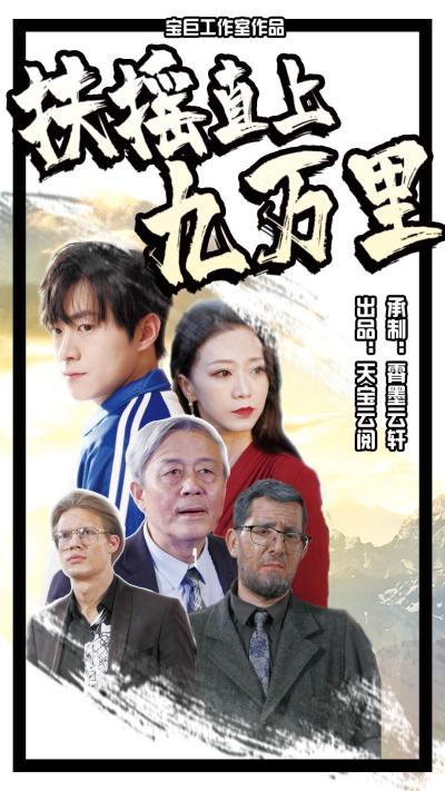 扶摇直上九万里 (2024) 海报
