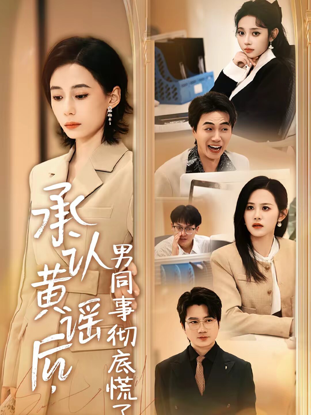 承认黄谣后，男同事彻底慌了 (2026) 海报