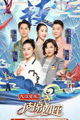 技惊四座第一季 (2020) 海报