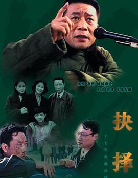 抉择 (1997) 海报