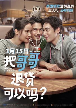 把哥哥退货可以吗？（国语） (2018) 海报
