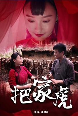 把家虎 (2020) 海报