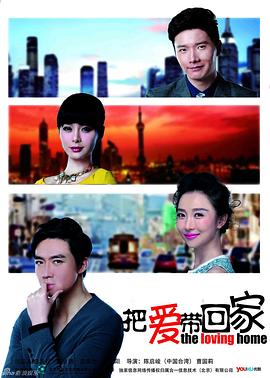 把爱带回家 (2014) 海报