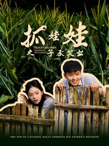 抓娃娃之子承父业 (2024) 海报
