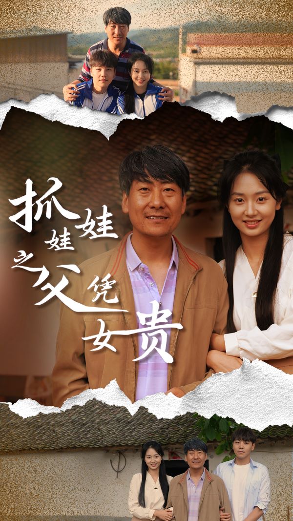 抓娃娃之父凭女贵 (2024) 海报