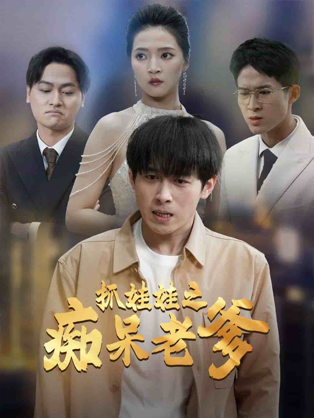 抓娃娃之痴呆老爹 (2024) 海报