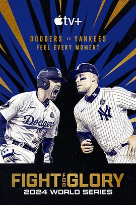 投争荣耀：2024MLB世界大赛 (2025) 海报