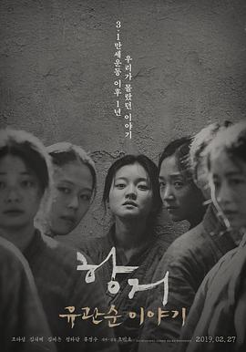 抗拒：柳宽顺的故事 (2019) 海报