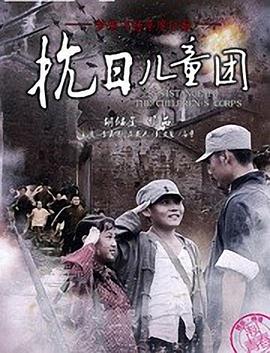 抗日儿童团 (2014) 海报